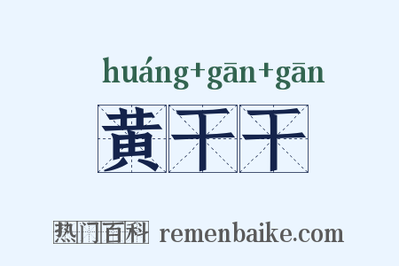 黄干干是什么意思的图片